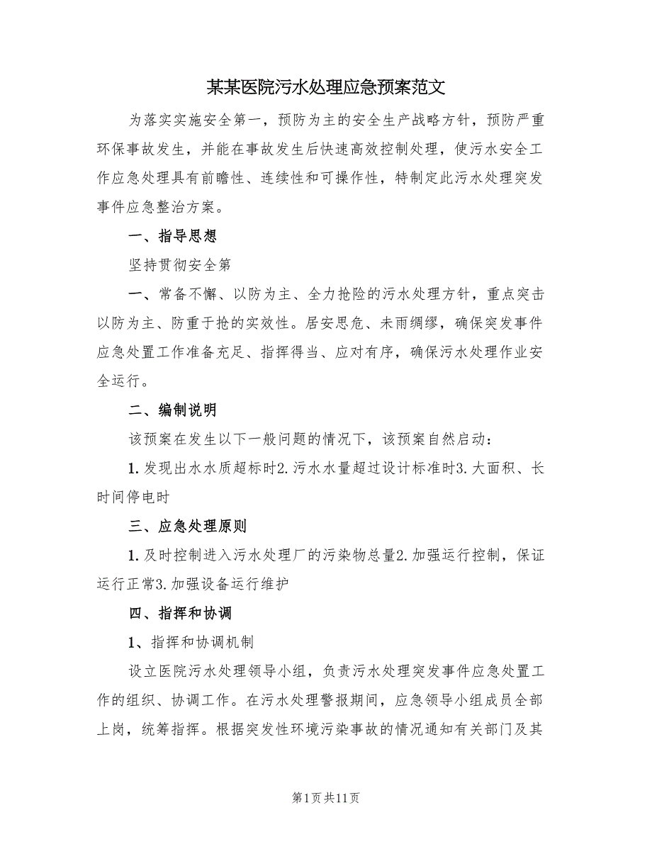 某某医院污水处理应急预案范文（四篇）.doc_第1页