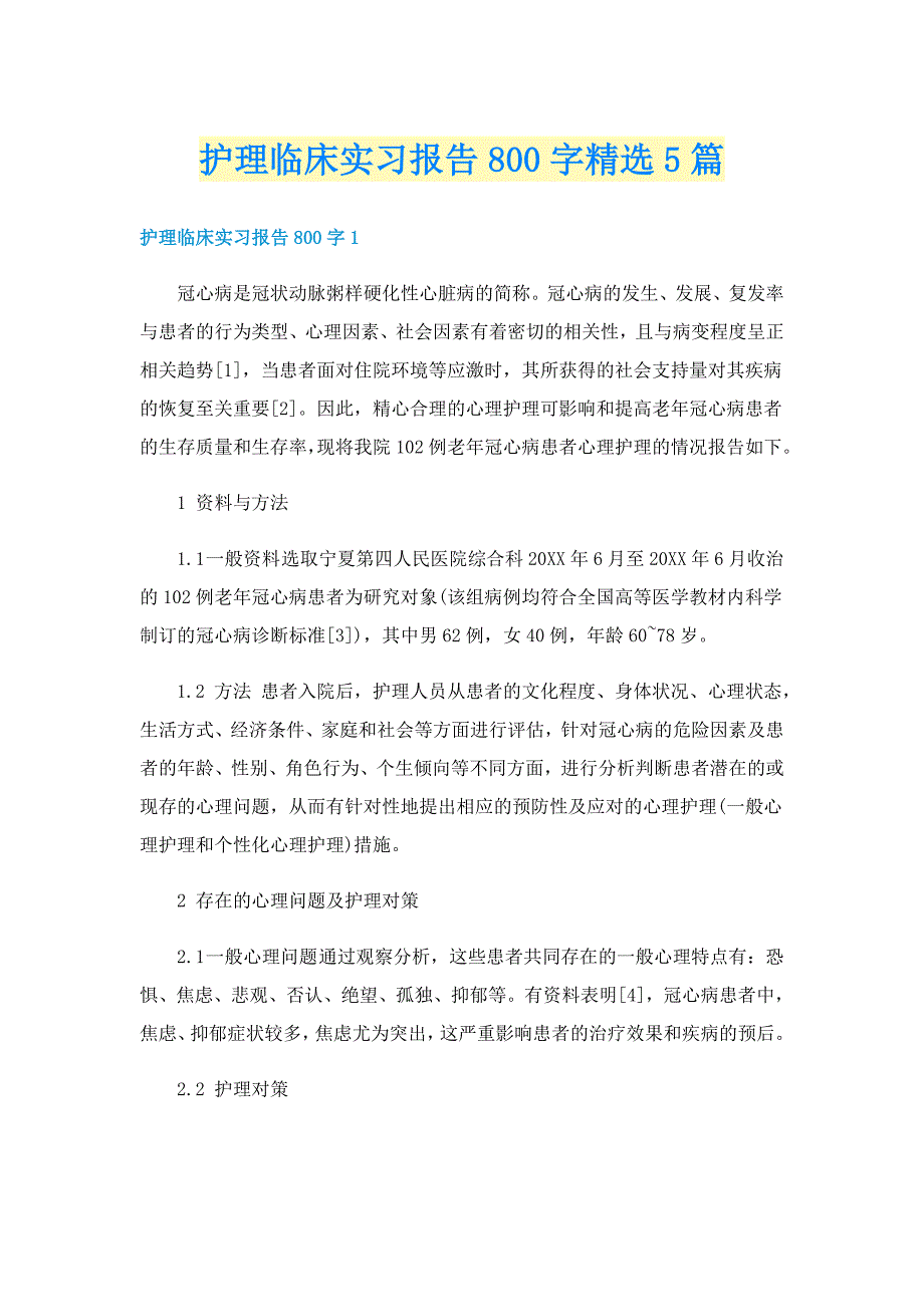 护理临床实习报告800字精选5篇_第1页