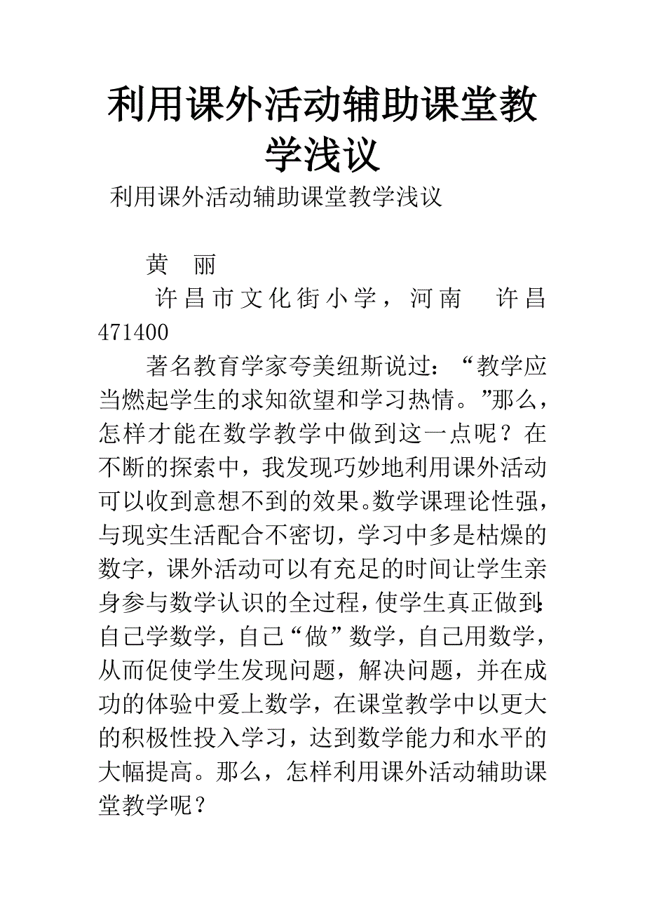 利用课外活动辅助课堂教学浅议.docx_第1页