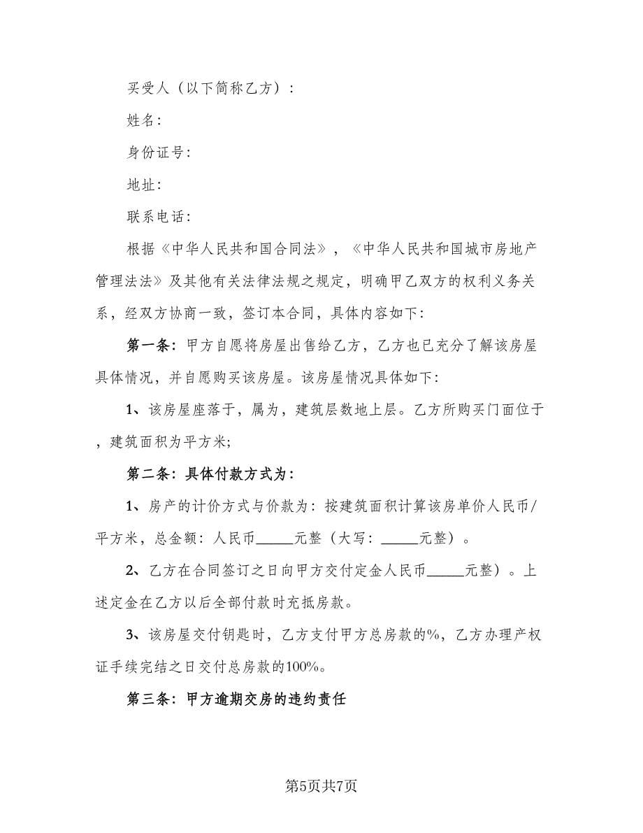 市场门面房买卖协议书官方版（3篇）.doc_第5页