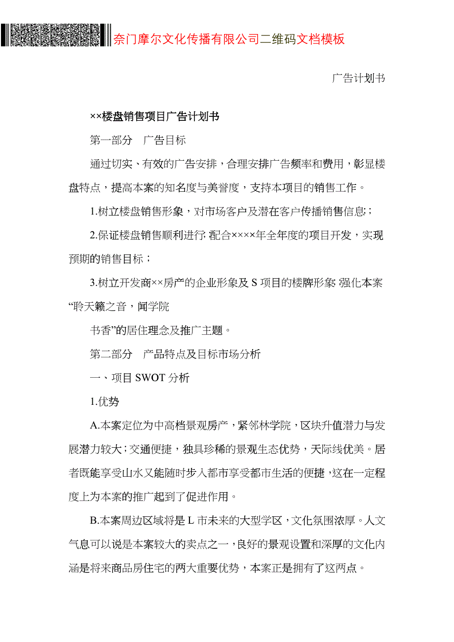 广告计划书(二维码文档模板及写法)_第1页