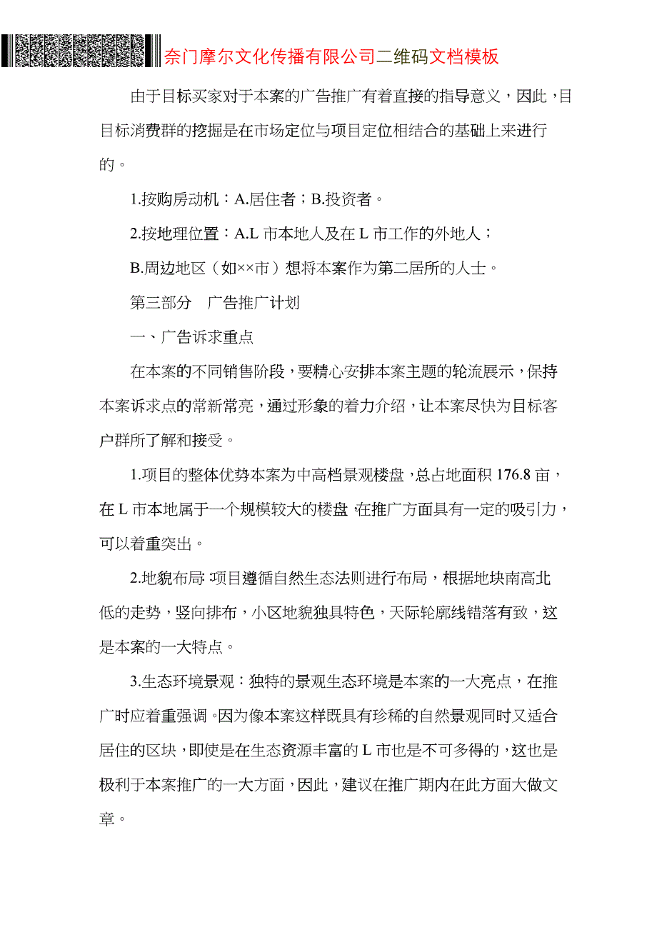 广告计划书(二维码文档模板及写法)_第4页