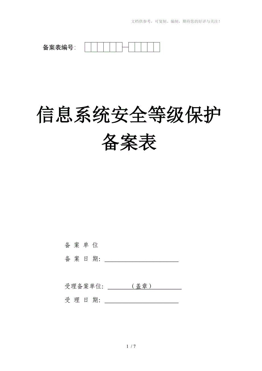 信息系统备案表总表(等保备案)_第1页