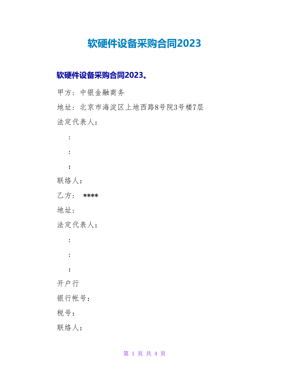 软硬件设备采购合同2023.doc_第1页