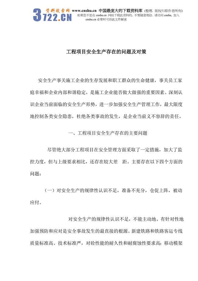 工程项目安全生产存在的问题及对策（天选打工人）.docx