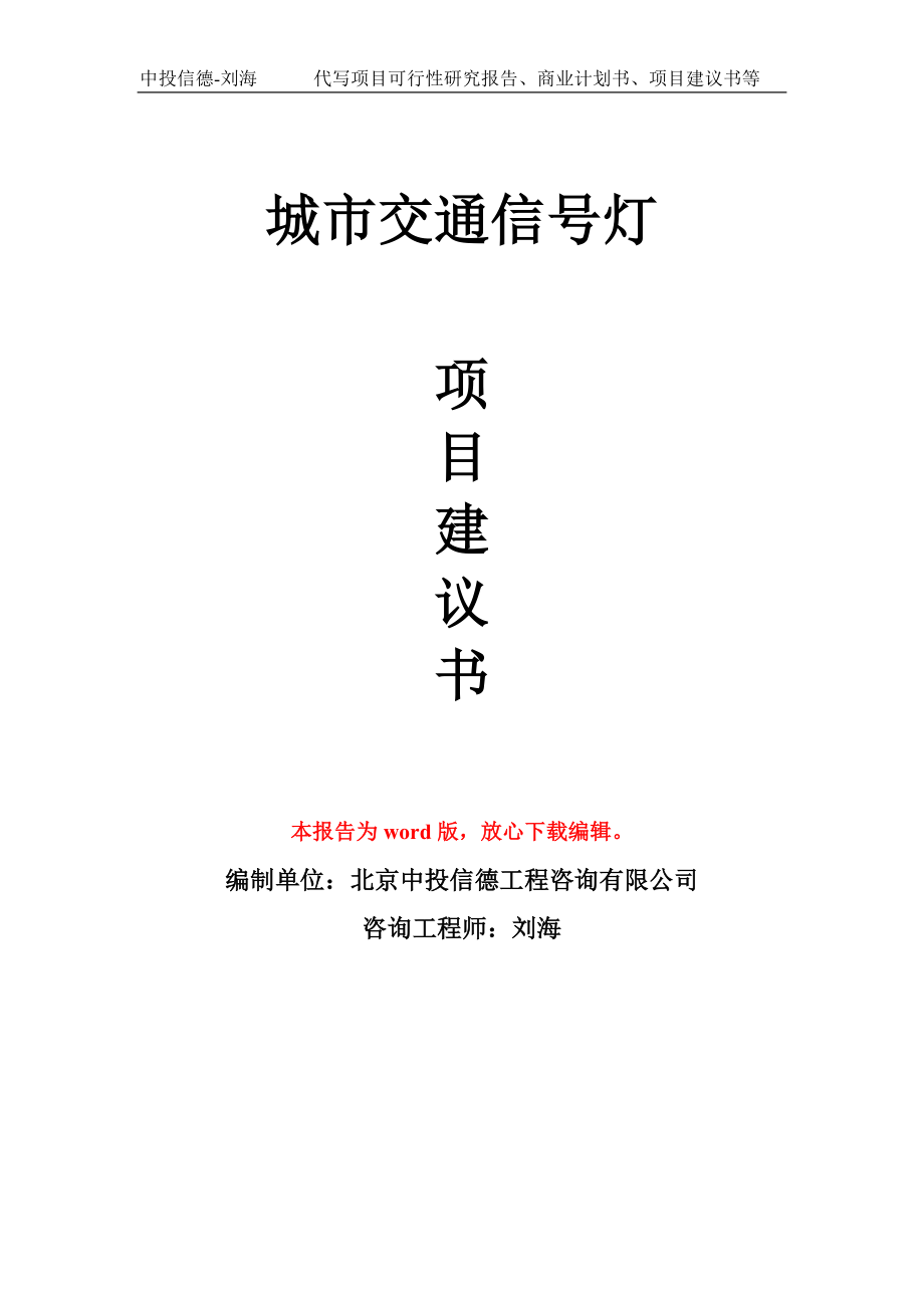 城市交通信号灯项目建议书写作模板-立项前期_第1页