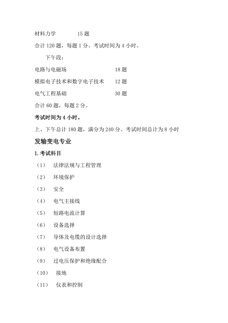 注册电气工程师考试科目、题量分值及其考点要求_第4页