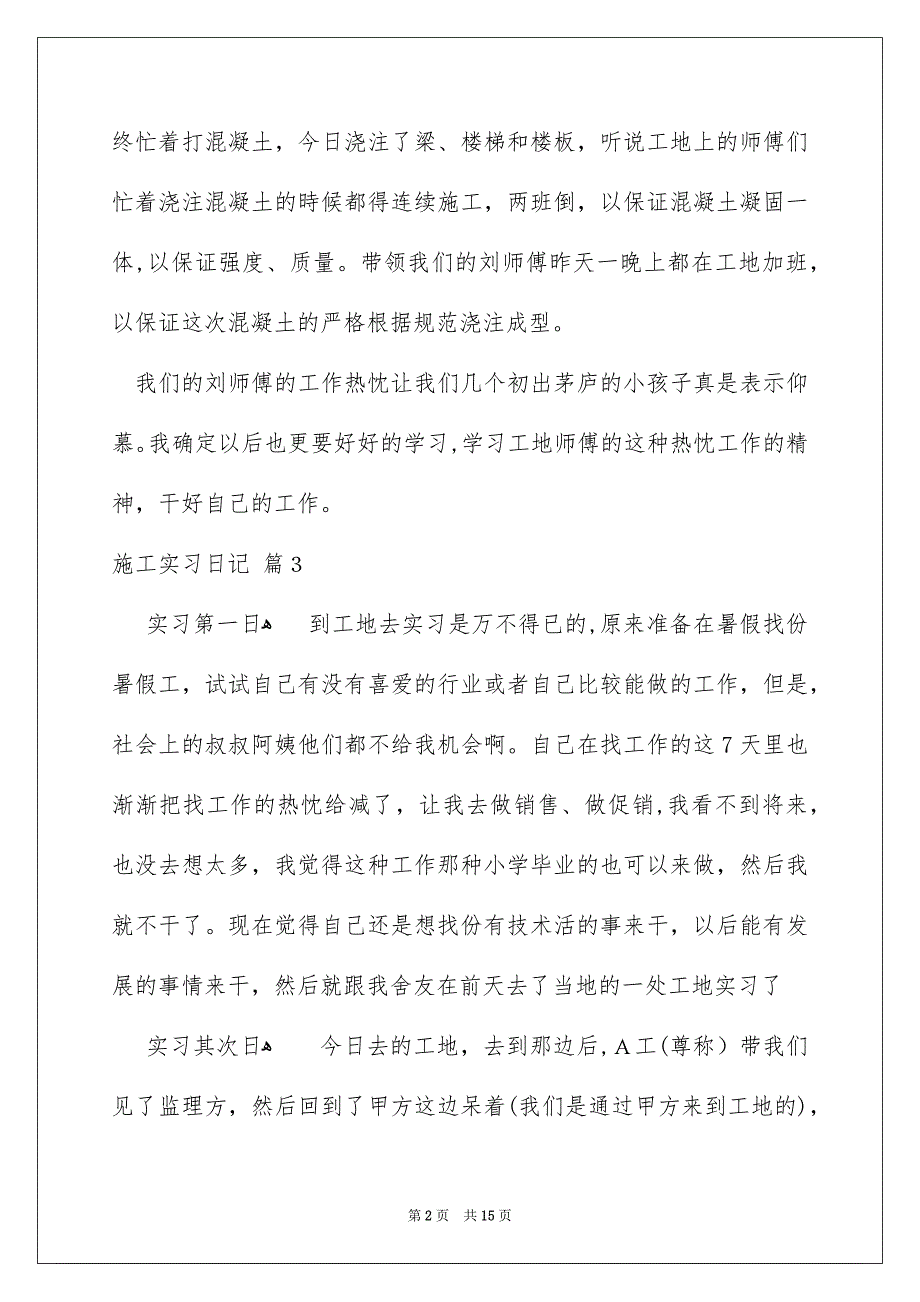 施工实习日记汇总5篇_第2页