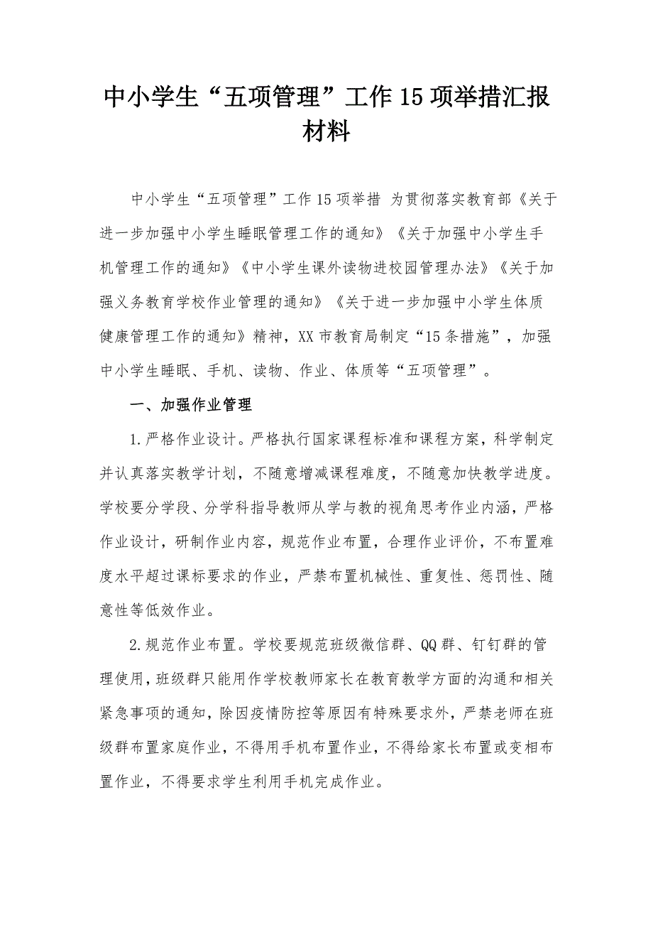 中小学生“五项管理”工作15项举措汇报材料_第1页