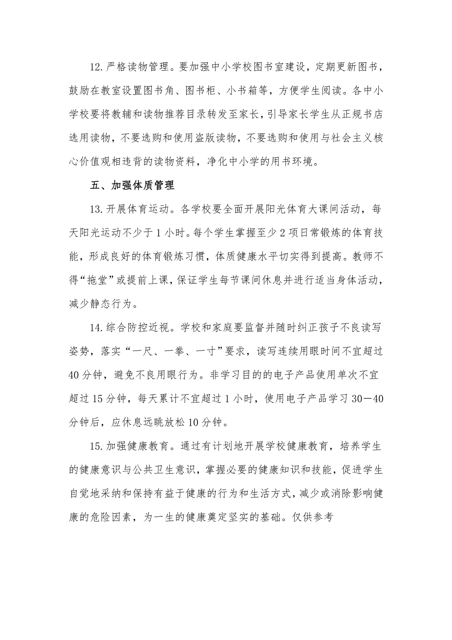 中小学生“五项管理”工作15项举措汇报材料_第4页