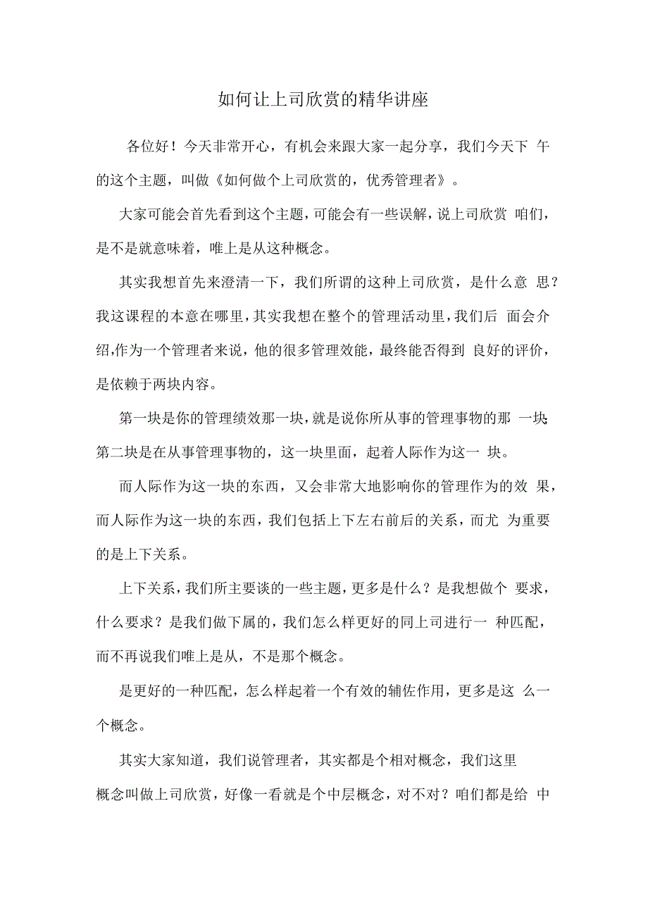 如何让上司欣赏的精华讲座_第1页