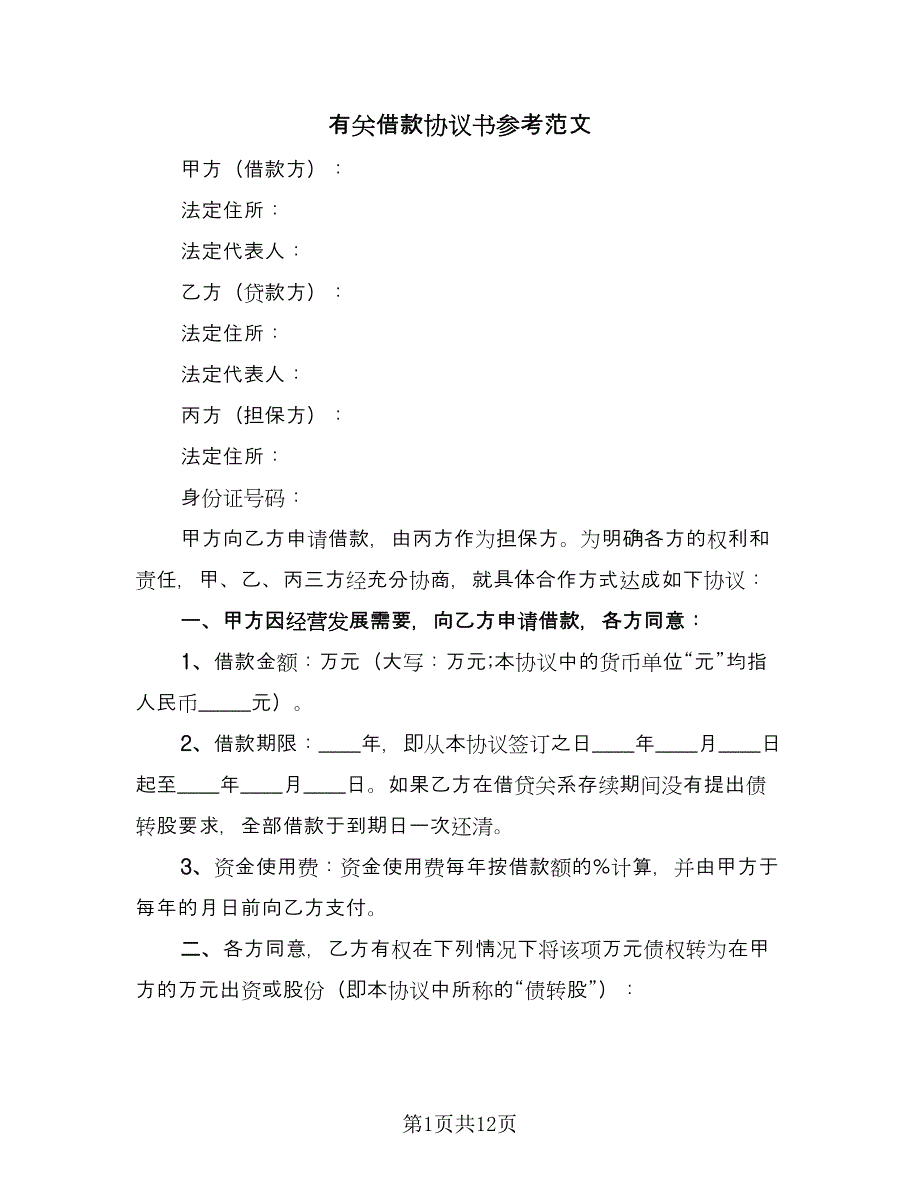 有关借款协议书参考范文（8篇）_第1页