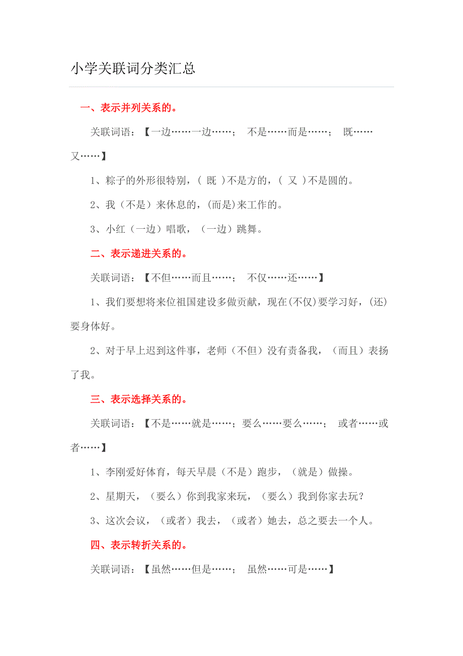 六年级语文上册关联词分类_第1页