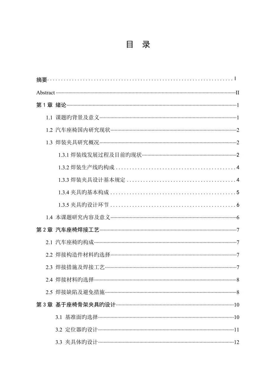 汽车座椅骨架的焊接夹具优秀毕业设计专项说明书_第4页