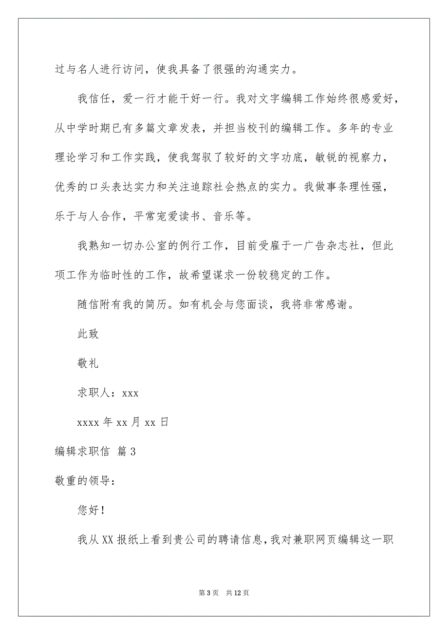 编辑求职信汇总8篇_第3页