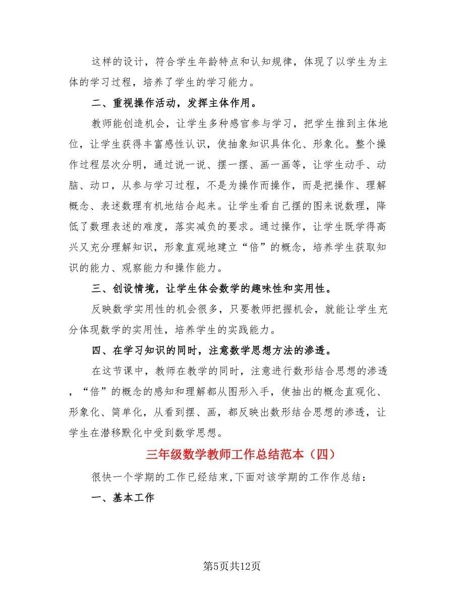 三年级数学教师工作总结范本.doc_第5页