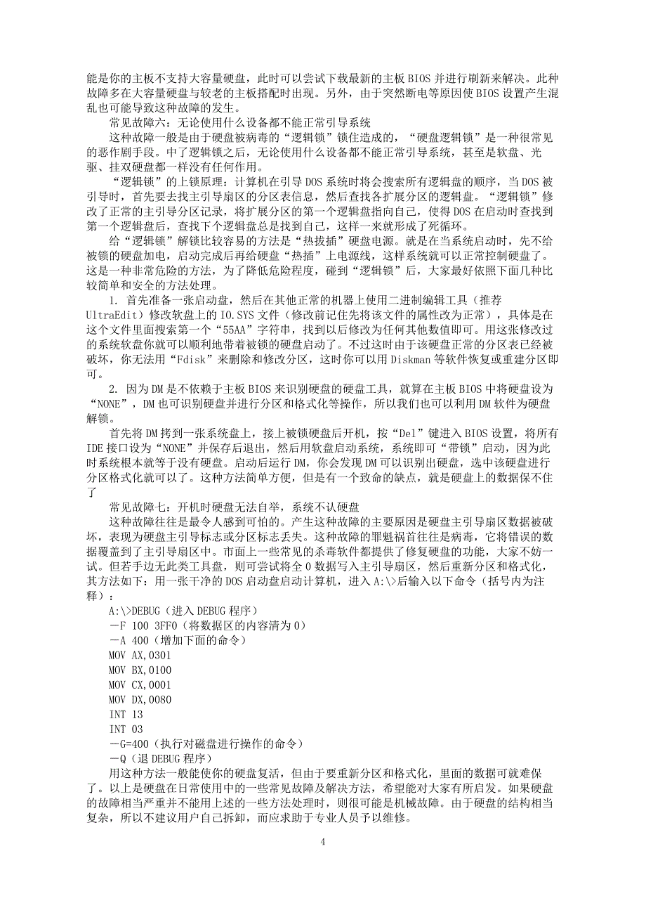 电脑故障速排方法.doc_第4页