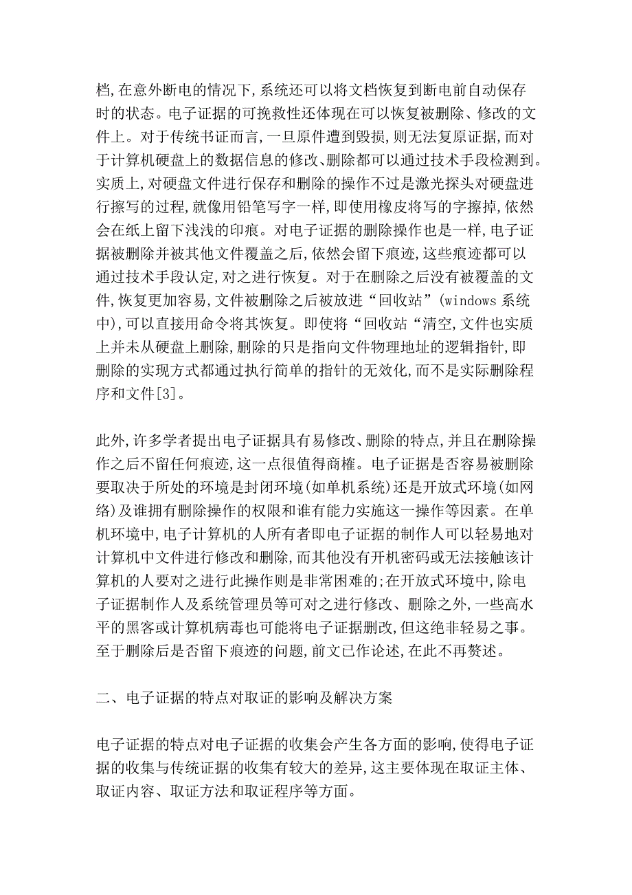 论电子证据的特点及对取证的影响.doc_第4页