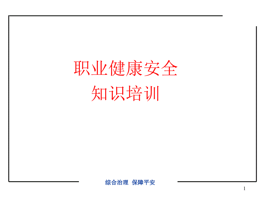 员工职业健康与安全培训.ppt_第1页