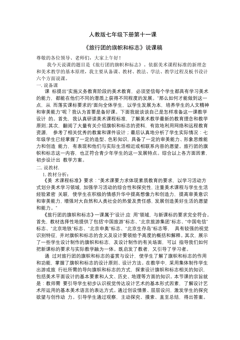 人教版七年级下册第十一课旅行团的旗帜和标志说课稿_第1页