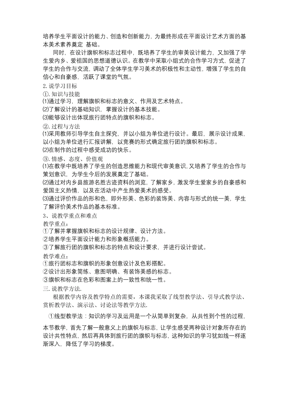 人教版七年级下册第十一课旅行团的旗帜和标志说课稿_第2页