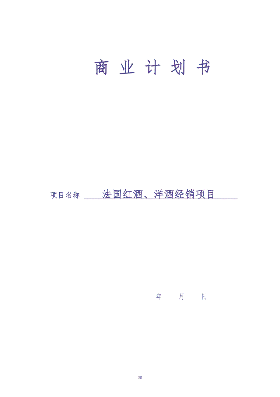 红酒商业计划书 (2)（天选打工人）.docx_第1页