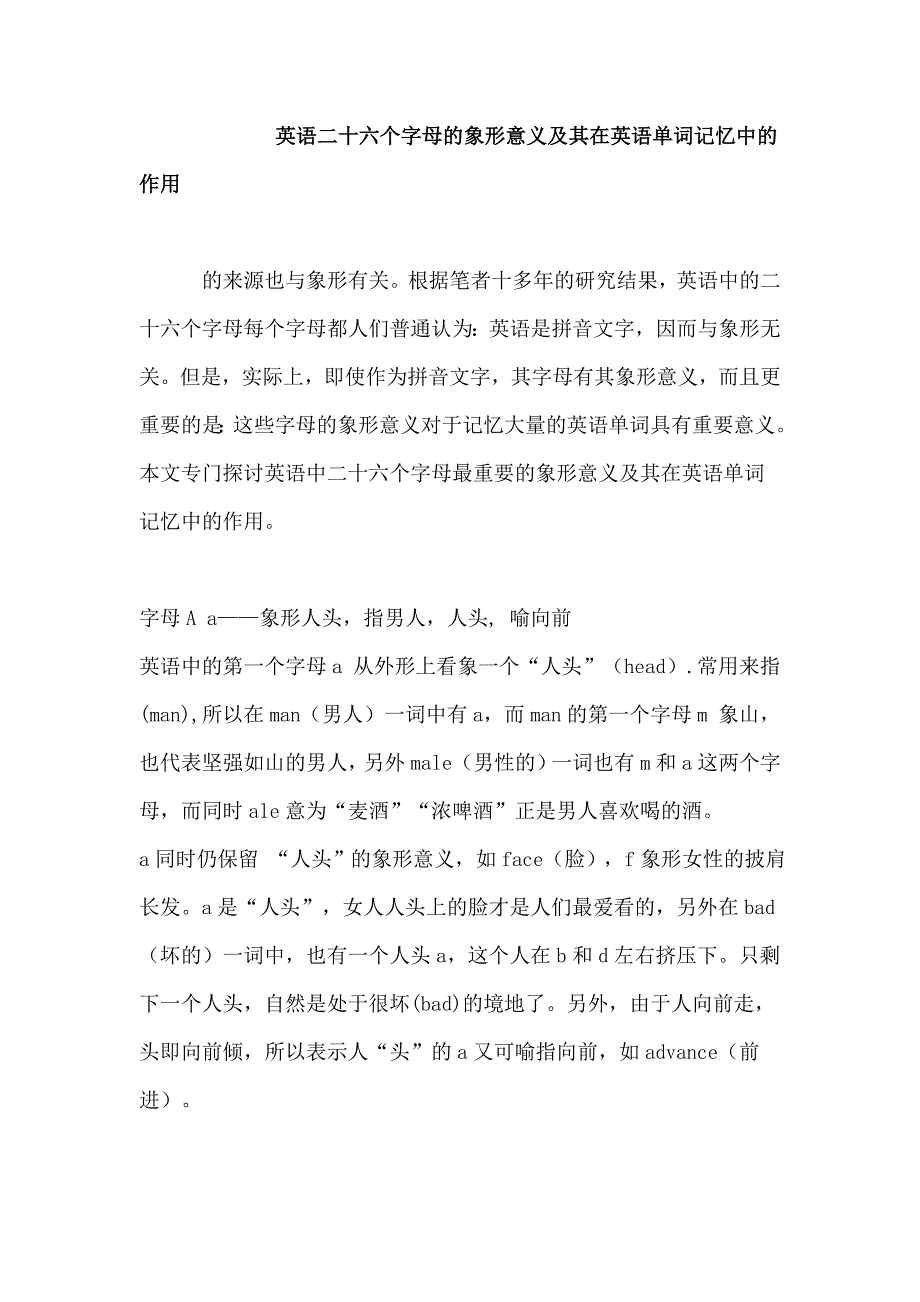 英语二十六个字母的象形意义及其在英语单词记忆中的作用.doc_第1页