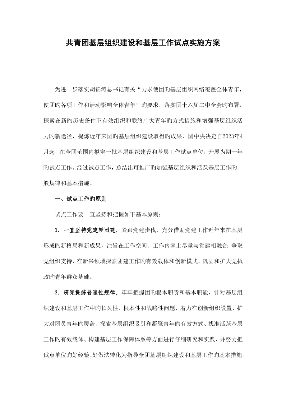 共青团基层组织建设和基层工作试点实施方案.doc_第1页