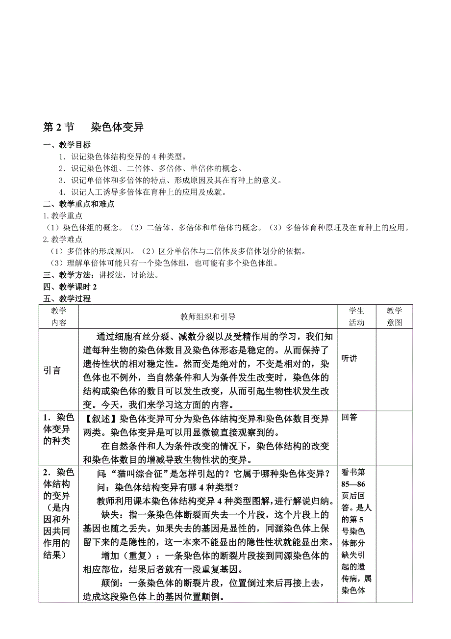 5.2染色体变异教学设计吴莉君_第1页