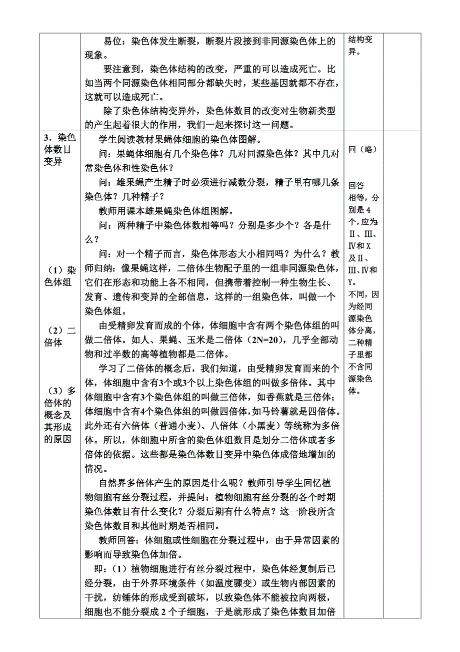 5.2染色体变异教学设计吴莉君_第2页