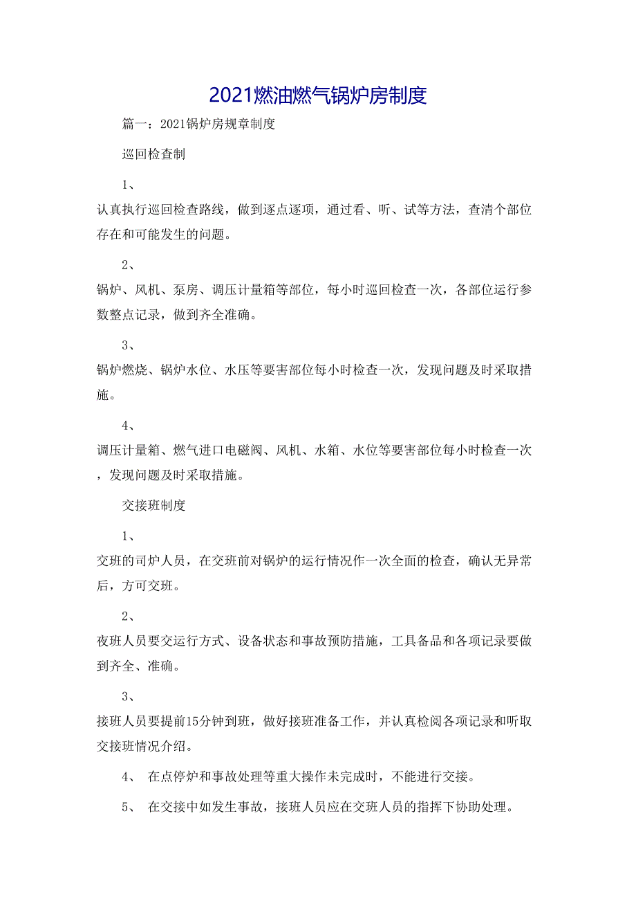 规章制度燃油燃气锅炉房制度_第1页