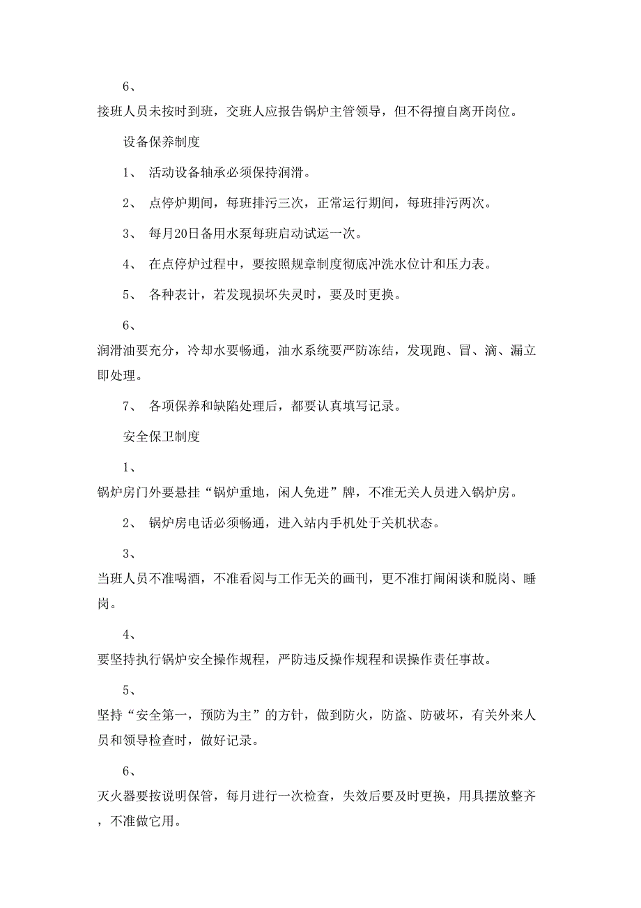 规章制度燃油燃气锅炉房制度_第2页