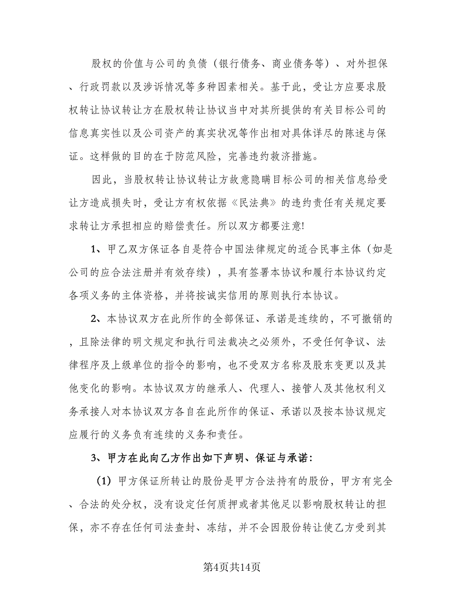 股权股份转让协议书常用版（四篇）.doc_第4页