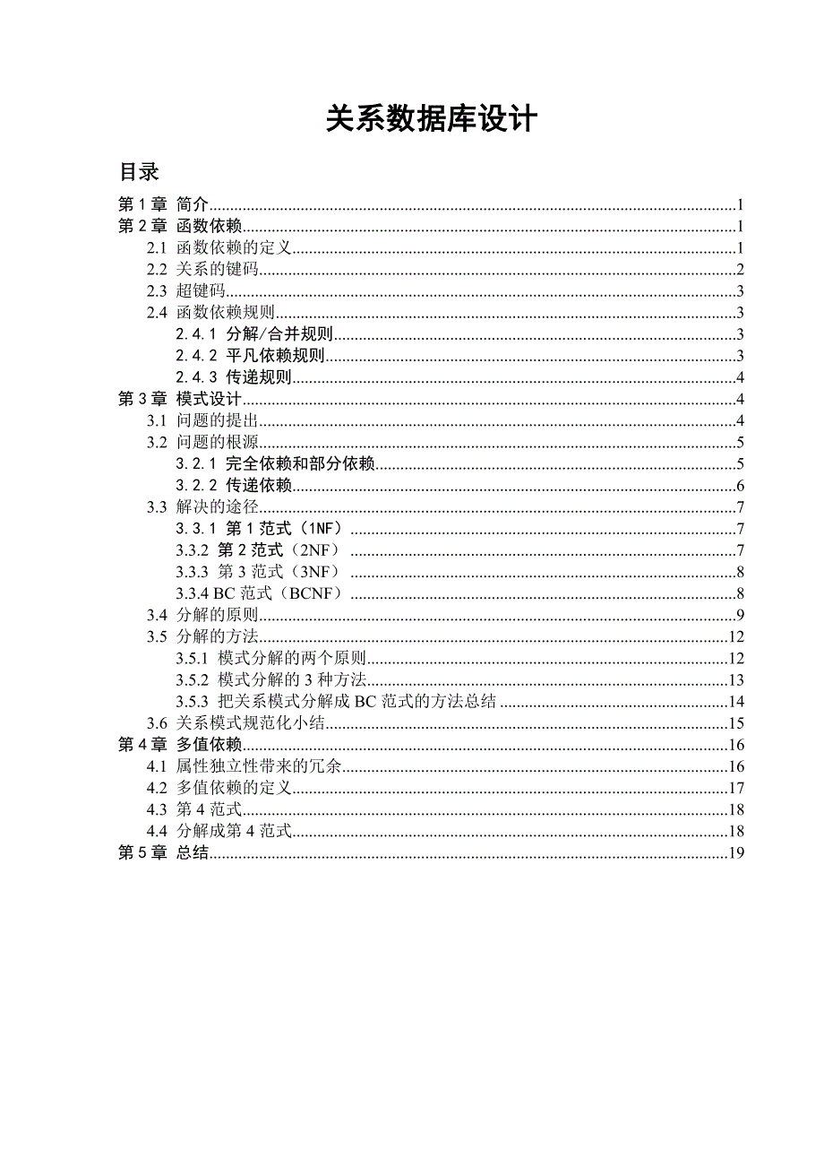 数据库-关系模式的设计-规范化_第1页