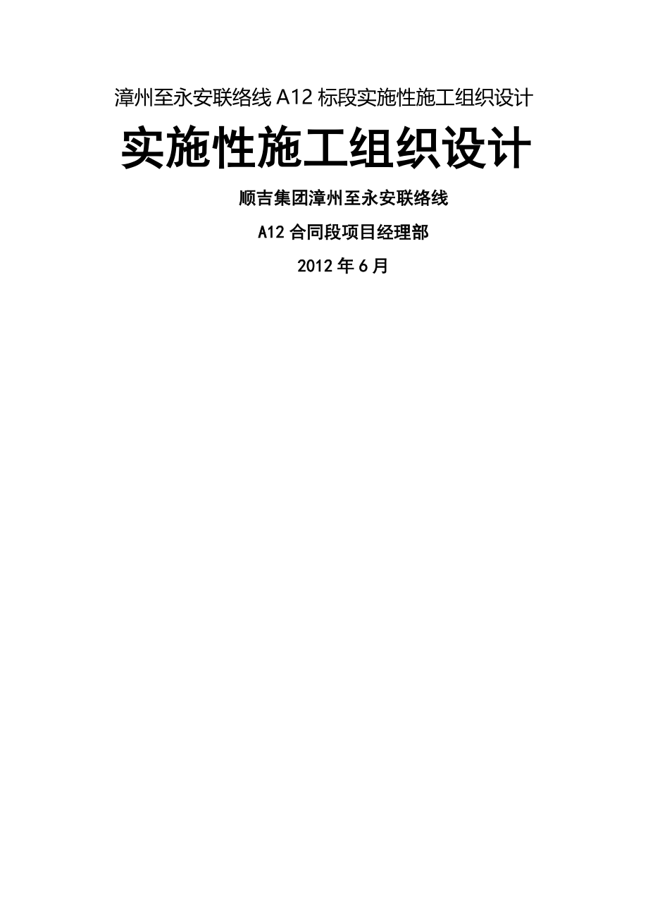 bq漳州至永安联络线A标段实施性施工组织设计_第1页