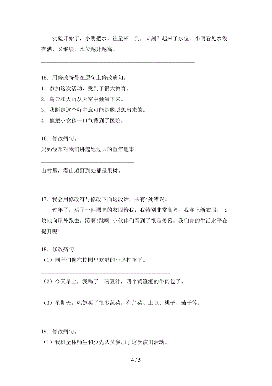 苏教版三年级语文上册修改病句年级联考习题_第4页