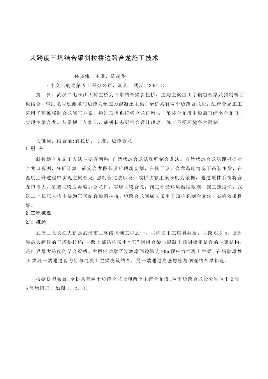 大跨度三塔结合梁斜拉桥边跨合龙施工技术_第1页