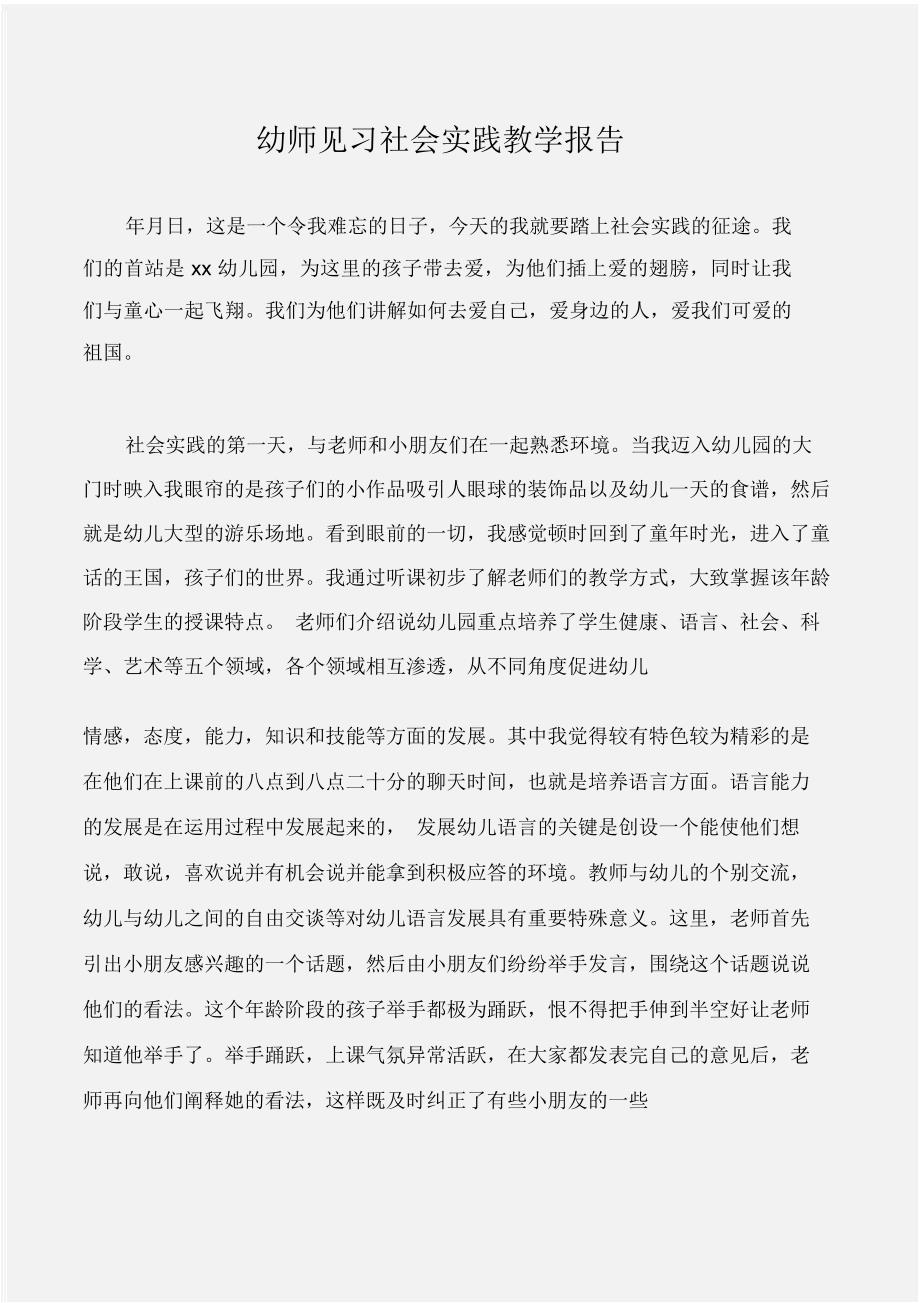 (实践报告)幼师见习社会实践教学报告_第1页