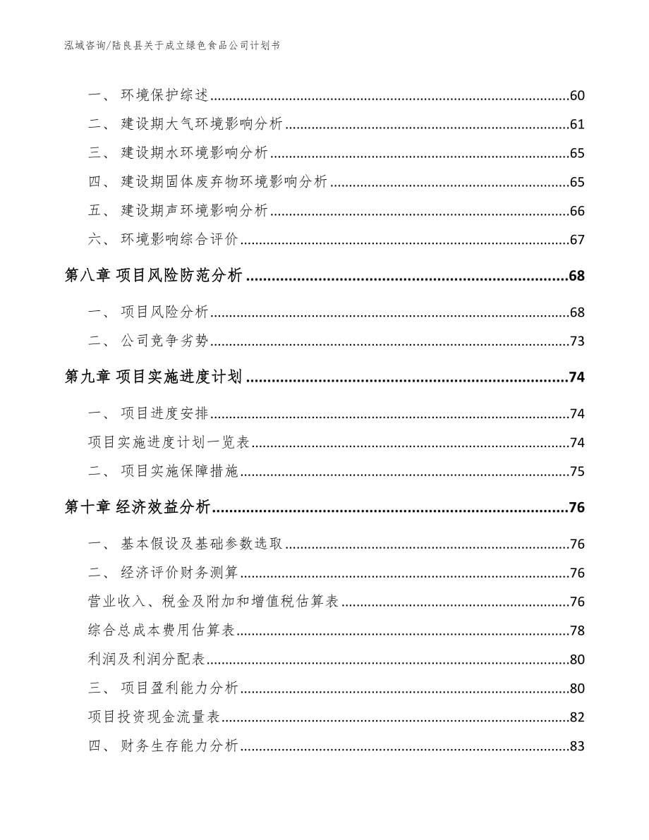 陆良县关于成立绿色食品公司计划书_模板_第5页