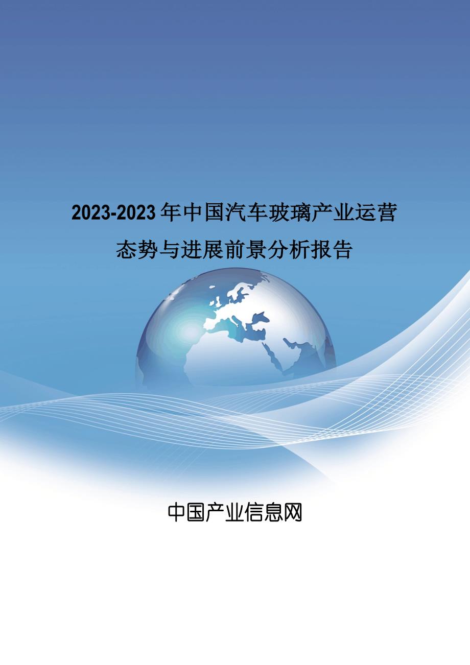 2023年中国汽车玻璃产业运营态势_第1页