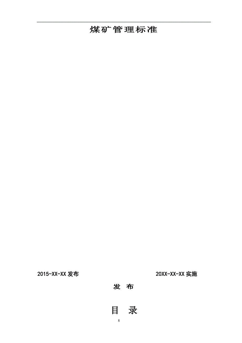 矿井通风系统与风量管理标准_第1页