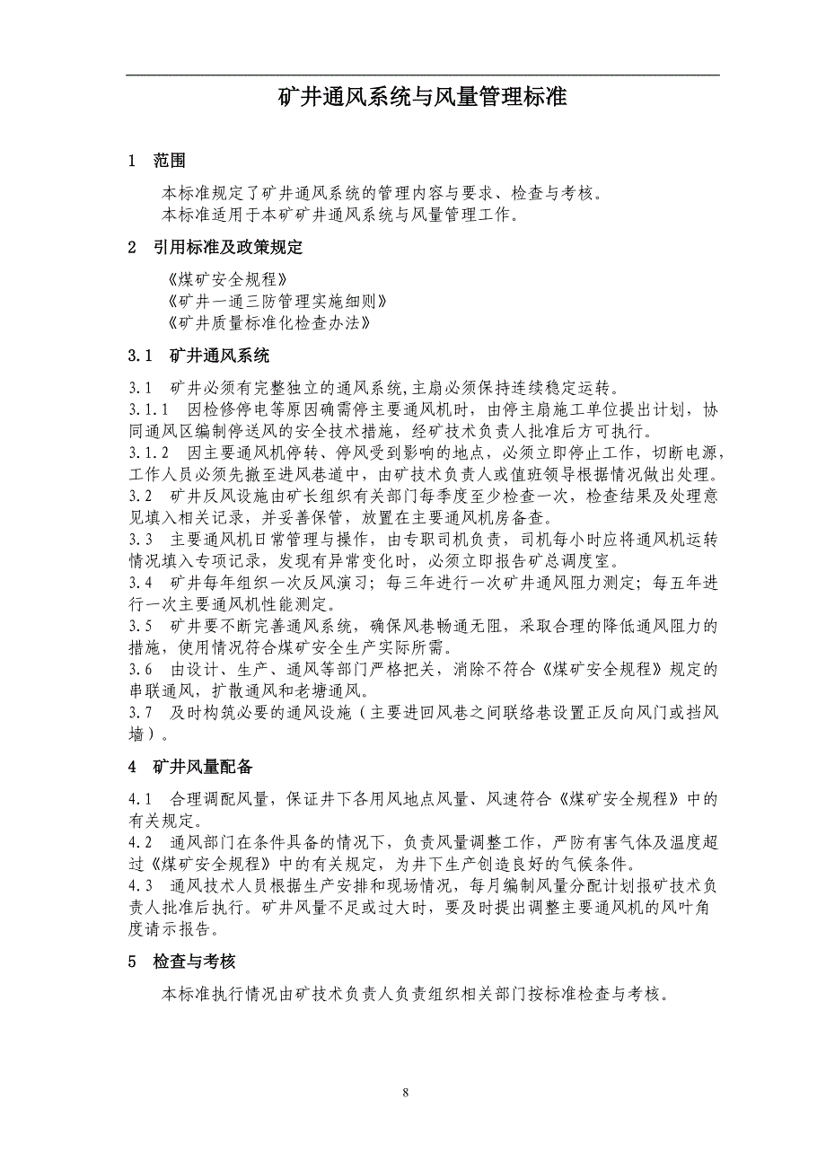 矿井通风系统与风量管理标准_第3页