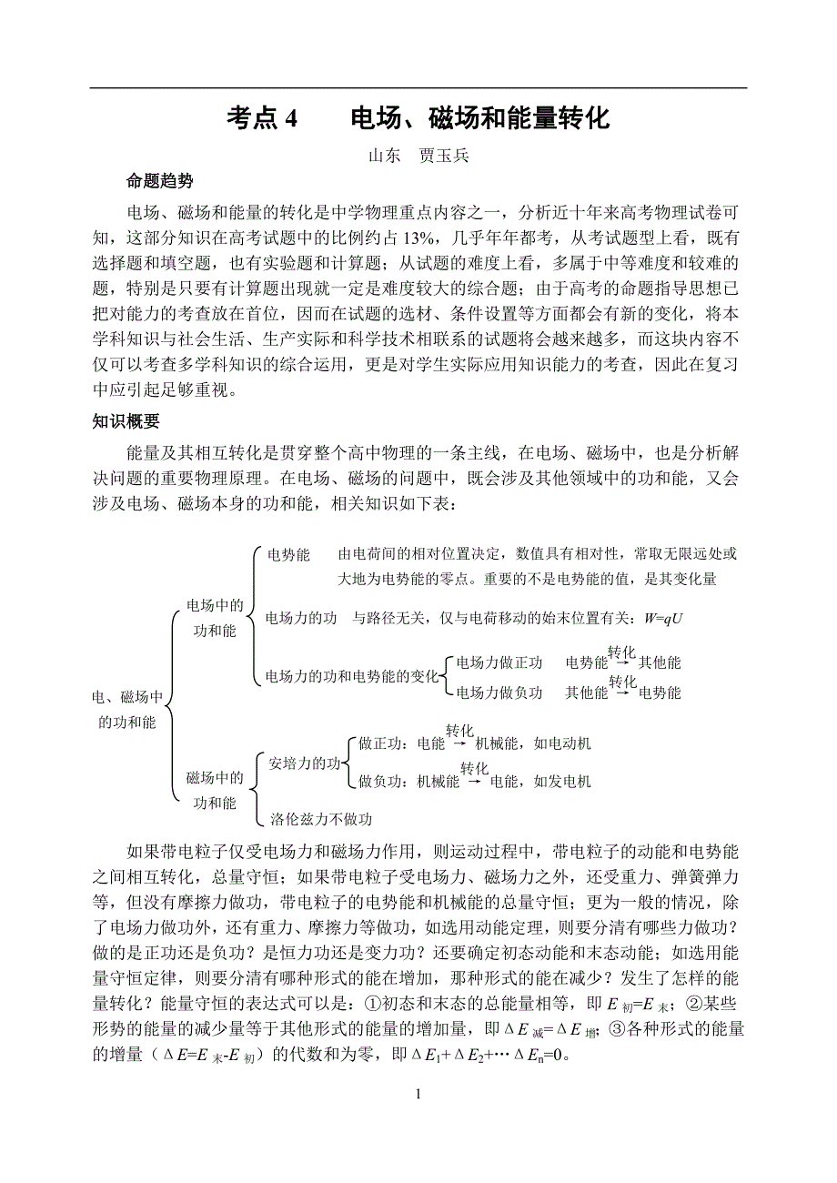 考点4电场磁场和能量转化_第1页
