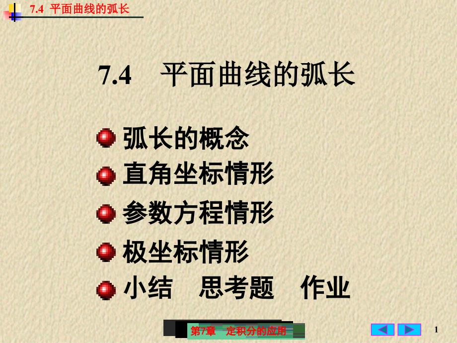 微积分平面曲线的弧长_第1页