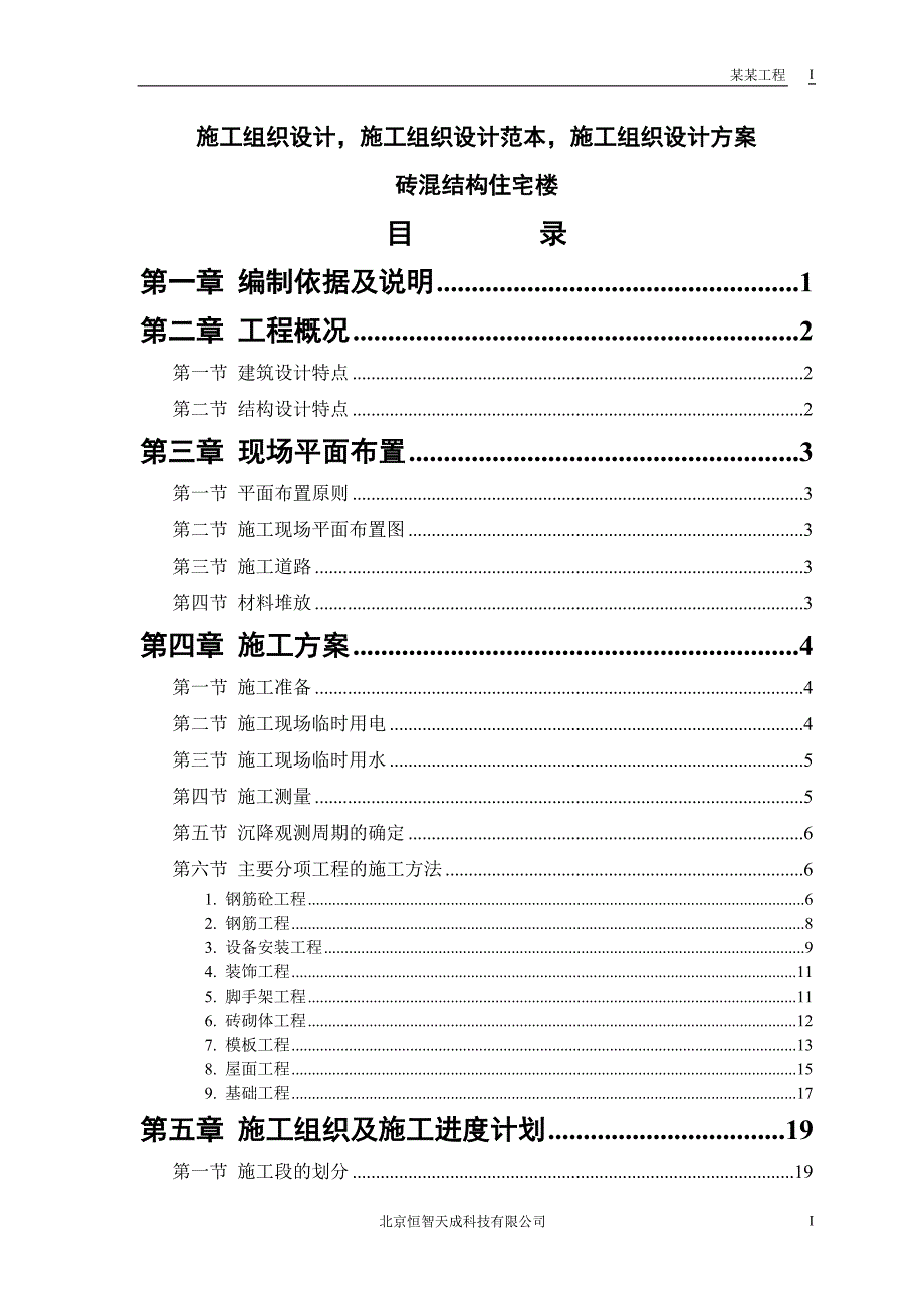 【精选】施工组织设计范本砖混结构住宅楼_第1页