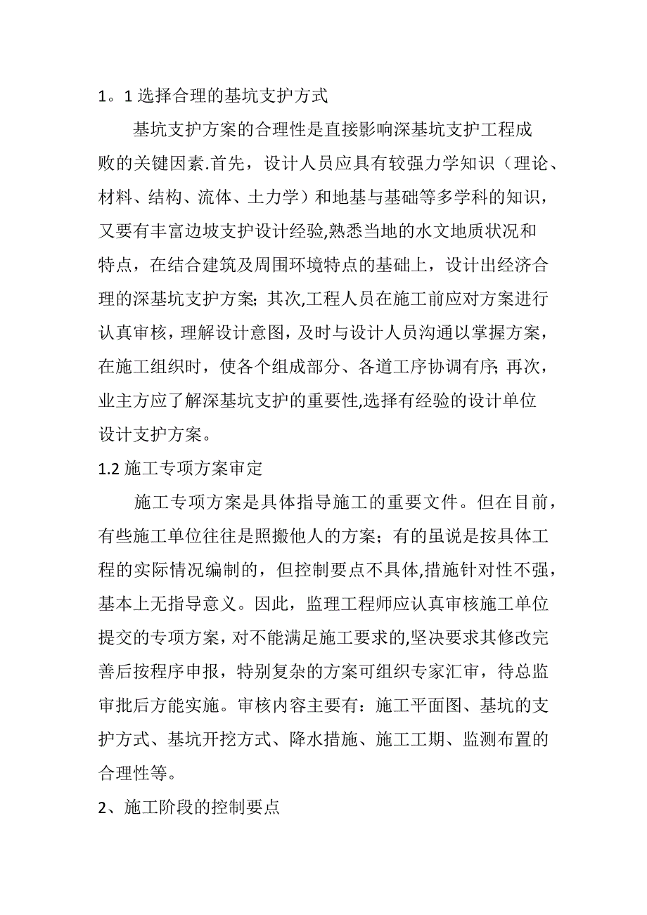 深基坑支护施工过程的控制要点【建筑施工资料】.doc_第2页