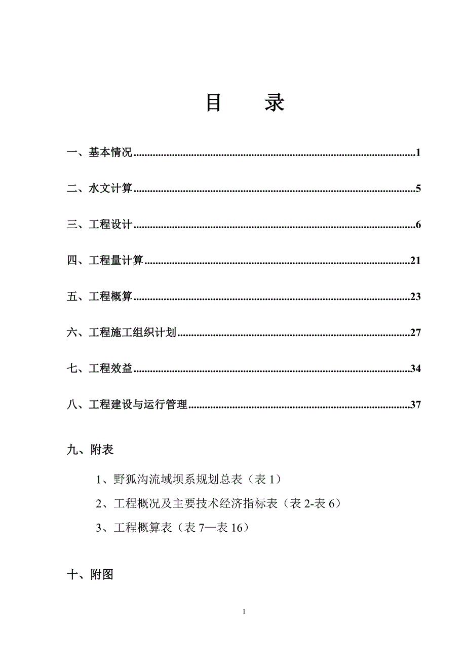 张家洼骨干坝初步设计报告_第1页