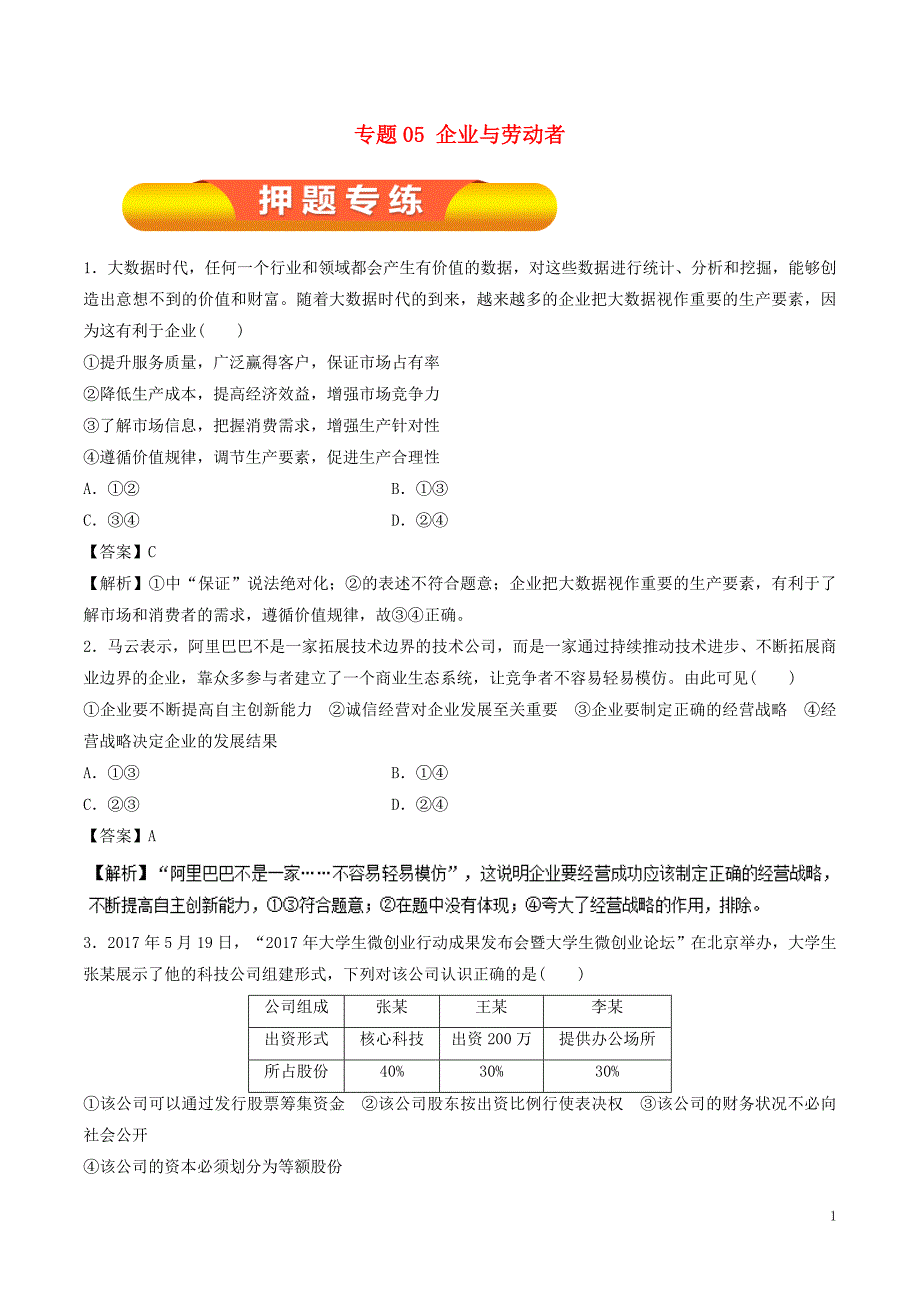 2019年高考政治一轮复习 专题05 企业与劳动者（押题专练）_第1页