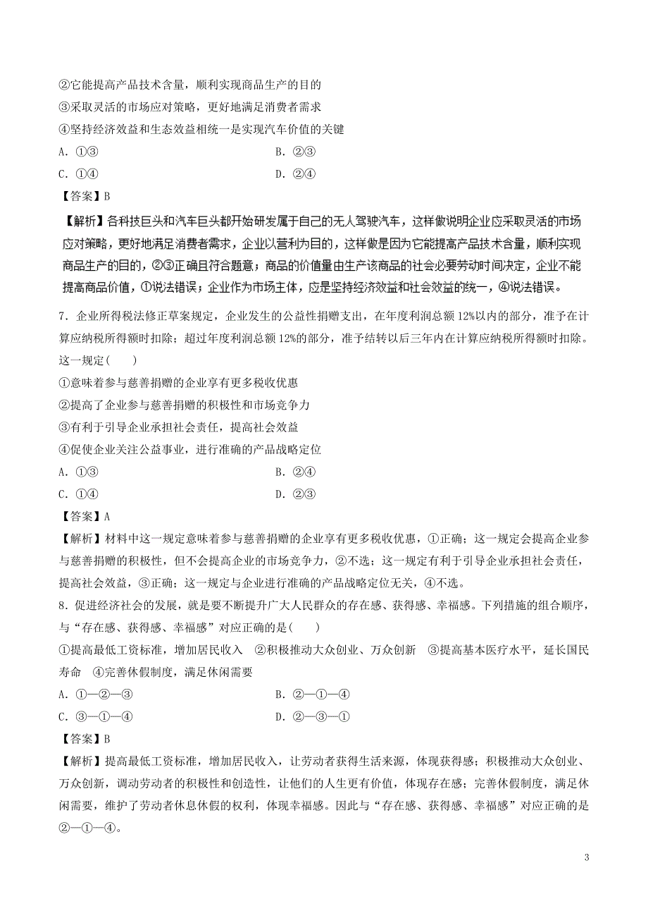 2019年高考政治一轮复习 专题05 企业与劳动者（押题专练）_第3页