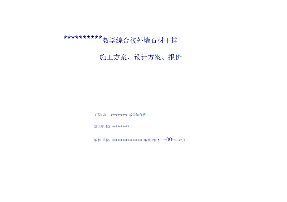 外墙石材干挂施工方案_第1页